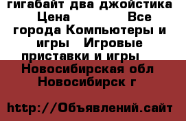 PlayStation 4 500 гигабайт два джойстика › Цена ­ 18 600 - Все города Компьютеры и игры » Игровые приставки и игры   . Новосибирская обл.,Новосибирск г.